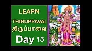 Learn Thiruppavai திருப்பாவை Day 15 with Lyrics/Revathy Sankaran