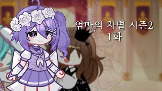 {⚠️엄마의차별 시즌2⚠️[1화]}(리츠)