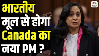 Justin Trudeau Resignation: ट्रूडो के बाद भारतीय मूल से होगा कनाडा का नया PM? | Anita Anand George