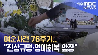 여순사건 76주기..\