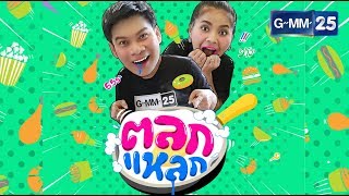 ตลกแหลก - เขาใหญ่ จ.นครราชสีมา [EP.58] วันที่ 17 ก.พ. 61