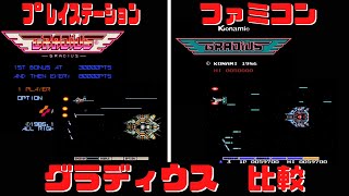 グラディウス　ﾌﾟﾚｲｽﾃｰｼｮﾝ版とファミコン版で比較　レトロゲーム　gradius