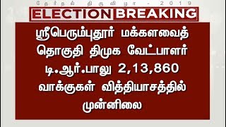 ஸ்ரீபெரும்புதூர் மக்களவைத் தொகுதி திமுக வேட்பாளர் டி.அர்.பாலு முன்னிலை | Lok Sabha Election Results