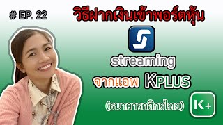 ออมหุ้น EP.22 วิธีฝากเงินเข้าพอร์ตหุ้น streaming  จากแอพ K plus (ธนาคารกสิกร)