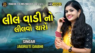 લીલ વાડી નો લીલવો ચારો || Jagruti Dabhi || Live Program || jagruti dabhi live program 2022