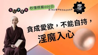 【秒懂楞嚴 #761日】受陰魔相 – 著有恣婬  (又彼定中諸善男子…誤入諸欲) 見輝法師