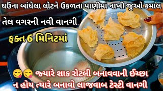 તેલ વગર ઘઉંના લોટને ઉકળતા પાણીમાં નાખી ફક્ત 6 મિનિટમાં તૈયાર થતી લાજવાબ ટેસ્ટી નવી વાનગી/ #newrecipe