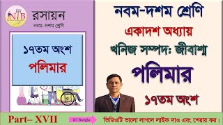 পলিমার || নবম দশম রসায়ন || Chemistry || একাদশ অধ্যায় || খনিজ সম্পদ || জীবাশ্ম -১৭তম অংশl