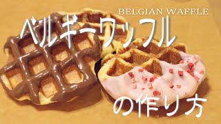 お店の味をそのままに！ベルギーワッフルの作り方　How to make belgian waffles