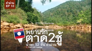 ตาด2ชู้  พยานรักคำม่วน สปปลาว, LAOS