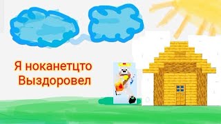 Я ноканетцто выздоровел но меня кто то пранканул в МАЙНКРАФТЕ| Ислам в МАЙНКРАФТЕ