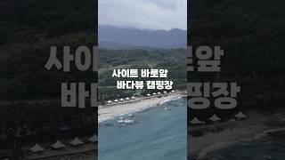 사이트 바로앞 동해 바다뷰 캠핑장 추천 #캠핑장추천 #차박여행 #솔로차박