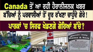 Canada ਤੋਂ ਹੈਰਾਨੀਜਨਕ ਖਬਰ, ਪਾਰਕਾਂ 'ਚ ਸਿਰਫ ਖੇਡਣਗੇ ਗੋਰੇ! ਬੱਚਿਆਂ ਨੂੰ ਪਰਵਾਸੀਆਂ ਤੋਂ ਦੂਰ ਰੱਖਣਾ ਚਾਹੁੰਦੇ ਦੂਰ