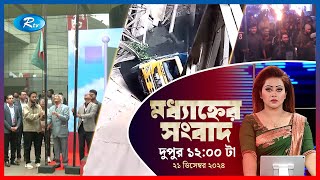 Rtv Moddhanner Songbad | মধ্যাহ্নের সংবাদ | ২১ ডিসেম্বর, ২০২৪ | Rtv News