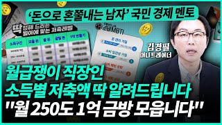 '빠르게 1억 모으는 소득별 월 저축액' 가이드라인 딱 정해드립니다 ※소비MBTI 테스트도 꼭 해보세요※ㅣ김경필 작가(1부)