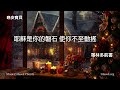 聖誕 最美的禮物｜晚安寶貝｜睡前禱告｜舒眠音樂｜香香牧師｜2hours｜good night｜prayer｜soaking