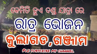 କୁଲାଗଡ ଦଣ୍ଡନାଚ ରାତ୍ର ଭୋଜନ କେମିତି ଖାଇ ଥାନ୍ତି/ ଭୁକ୍ତା ମାନେ ରାତ୍ରି ଭୋଜନ କେମିତି ସେବନ କରନ୍ତି /ମେରୁ ଯାତ୍ରା