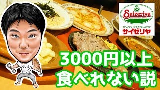 【大食い検証】サイゼリアで3000円分食べきれない説は本当か？【サイゼリア】