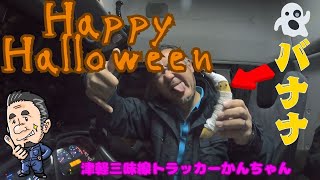 HappyHalloween　奥様のハロウィンバナナ!^^!