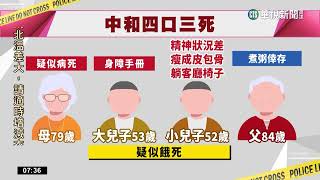 中和4口3死獨留失智翁　鄰發覺不對勁報案｜華視新聞 20230205