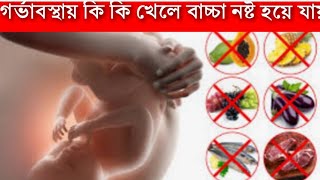 গর্ভাবস্থায় যে ১২টি খাবার খেলে বাচ্চা নষ্ট হয়ে যায়।Forbidden Foods For Pregnant  Mother,