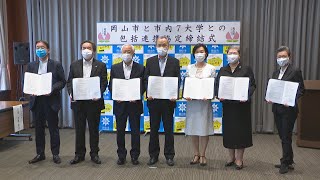 岡山市が7大学と連携協定　大学の知的資源や人材生かし地域活性化を