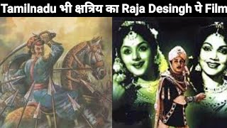 Tamilnadu भी क्षत्रिय का Gingee Raja Desingh पे Film बन चुकी Raja Tej Singh Bundela सबसे लोकप्रिय