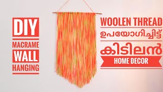 വൂളൻ നൂൽ മാത്രം മതി ഒരു Macrame ഉണ്ടാക്കാൻ/ DIY Macrame Wall Hanging/ 5-Minute Craft PALMCRAFT EP 27