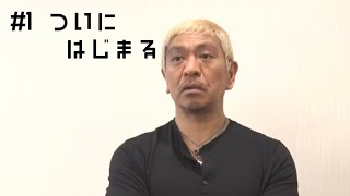 【初投稿】松本人志、ついにYouTubeに参戦！