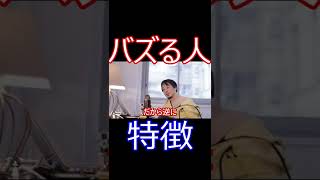 【ひろゆき】バズる人の特徴はこれだ！【切り抜き】　#shorts