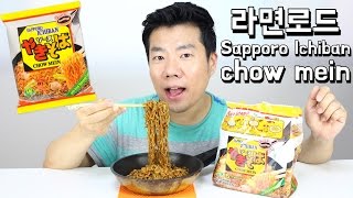 [라면로드] 일본라면 사포로 이찌방 야끼소바 / sapporo ichiban chow mein / 알쿡 / r cook