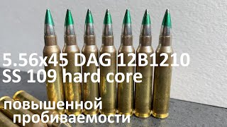 5.56x45 DAG 12B1210 hard core SS 109 повышенной пробиваемости