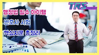 변호사시험 행정법 핵심지문총정리