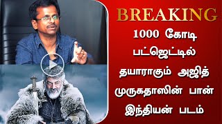 1000 கோடி பட்ஜெட்டில் தயாராகும் அஜித் \u0026 முருகதாஸின் பான் இந்தியன் படம் - Ar Murugadoss \u0026 Ajith Movie