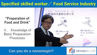 市進日本語eラーニング【特定技能_外食②】（Specified Skilled Worker_ Food Service Industry）