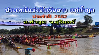 พิธีเปิดประเพณีแข่งขันเรือยาว แม่น้ำมูล ประจำปี2562