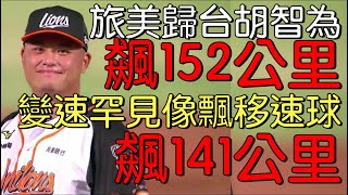 播報看門道》統一獅胡智為2021三振集 滑球再改握法