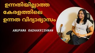 ഉന്നതിയില്ലാത്ത കേരളത്തിലെ ഉന്നത വിദ്യാഭ്യാസം|The degradation of Higher Education in Kerala|Anupama