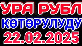 Курс рубль Кыргызстан сегодня 22.02.2025 рубль курс Кыргызстан валюта 22-Февраль