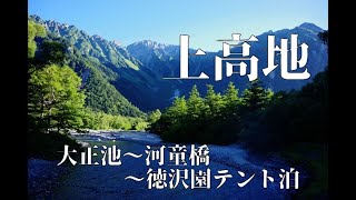 上高地・河童橋～徳沢テント泊  ～2023 ８月