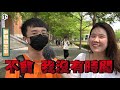 【 校園大突襲 】第一校區校園安全街訪