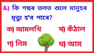 Top 18 Interesting GK in Assamese। Assamese GK । Assam Competitive Exams । Quiz in Assamese ।