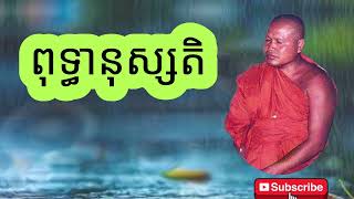 ការចម្រើនពុទ្ធានុស្សតិ ព្រះធម្មវិបស្សនា សំ ប៊ុនធឿន កេតុធម្មោ