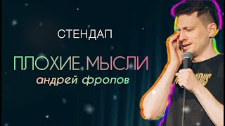 Андрей Фролов - Плохие мысли | Стендап 2024