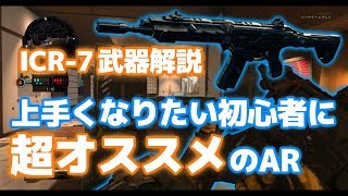 【CoD:BO4:ベータ:解説】上手くなりたい初心者におすすめのAR、ICR--7の特徴、おすすめアタッチメント、立ち回りを解説!!【武器解説:実況】