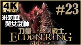 女武神的義手 日蔭城攻略｜王城篇｜《Elden Ring》力量戰士 Ep.23