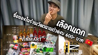 #เลือกแดก | ตะลุยเวียดนาม | Hoi An | EP.2 : ซื้อของในร้าน VINMART เวียดนาม ในงบ 600+ บาท