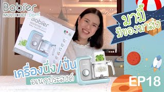 รีวิวเครื่องนึ่งปั่น Babier รุ่น Multichef Pro : มามี๊มีของมาส่ง EP18