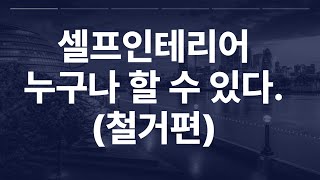 셀프인테리어 누구나 할 수 있다. (철거편)