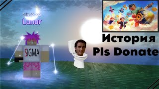 💸История Pls Donate!💸Почему Hazem гений???💸